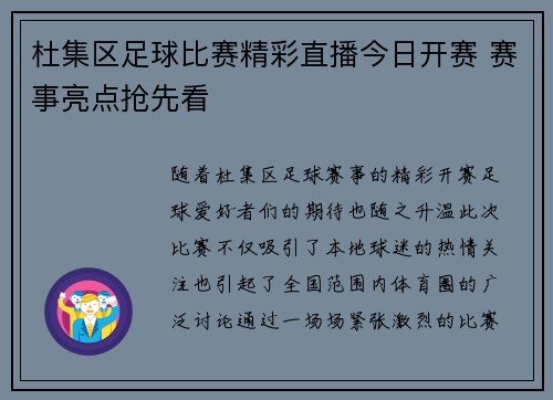 杜集区足球比赛精彩直播今日开赛 赛事亮点抢先看