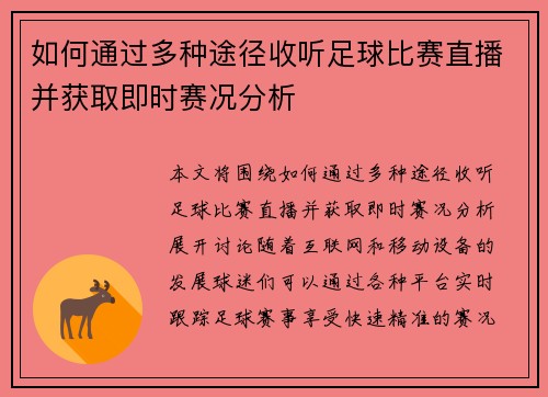 如何通过多种途径收听足球比赛直播并获取即时赛况分析