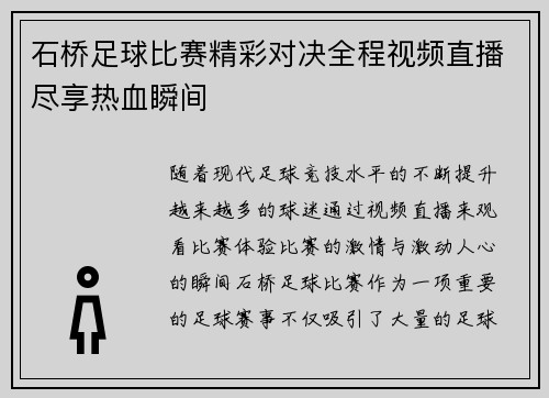 石桥足球比赛精彩对决全程视频直播尽享热血瞬间