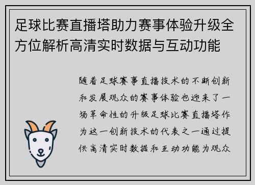 足球比赛直播塔助力赛事体验升级全方位解析高清实时数据与互动功能