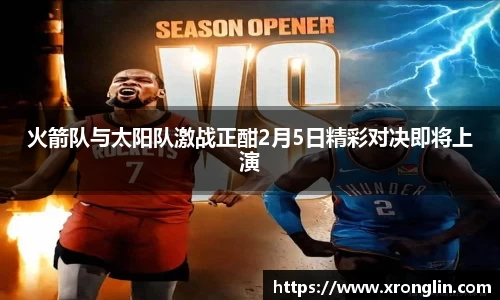 k1体育火箭队与太阳队激战正酣2月5日精彩对决即将上演